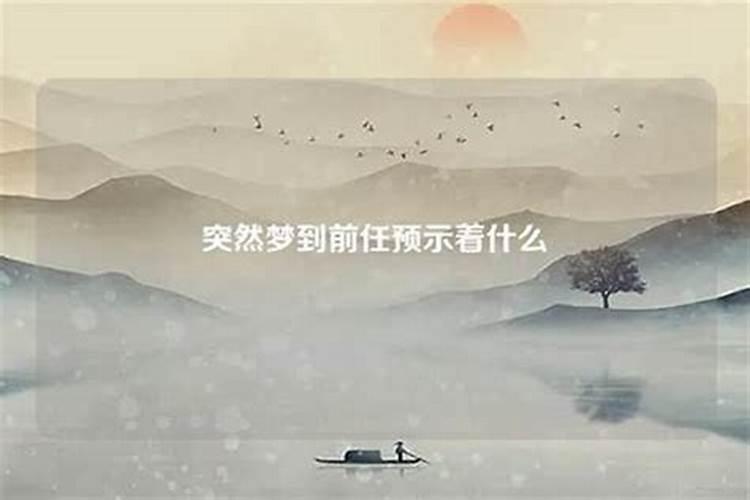 梦到和前任复合预示着什么？