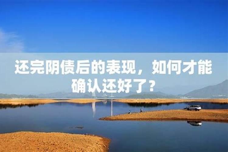 还完阴债后病好了