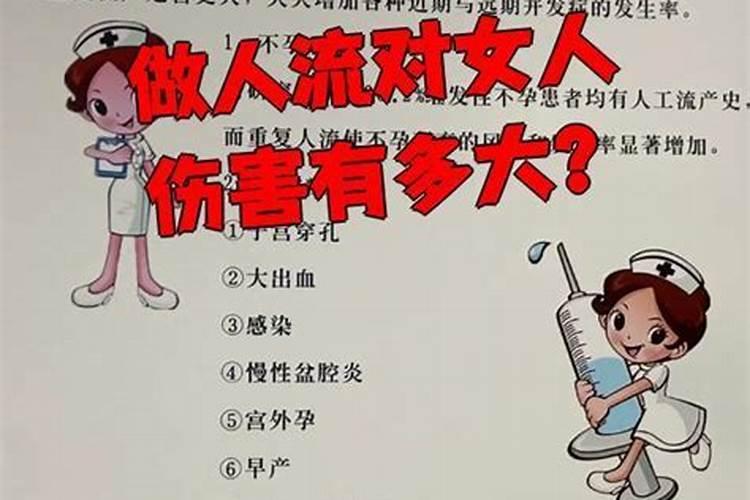 做人流对女人的身体伤害有多大？？