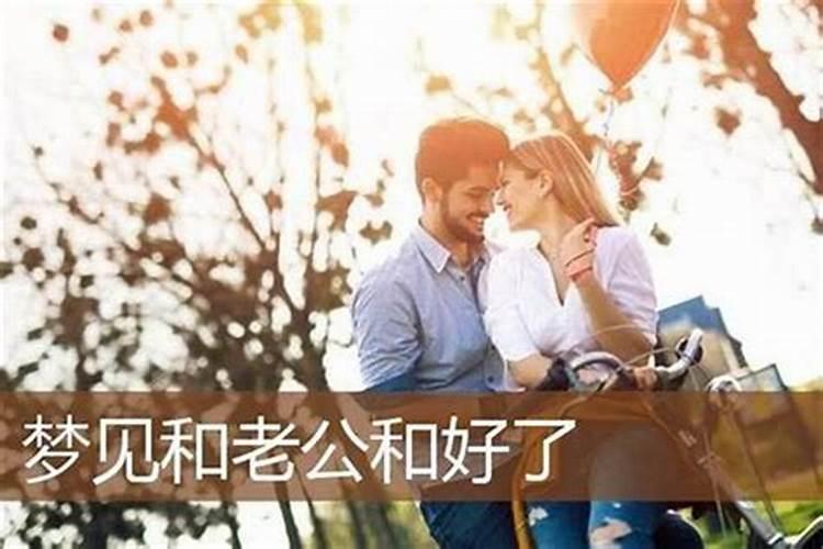 梦见老公和自己恩爱了