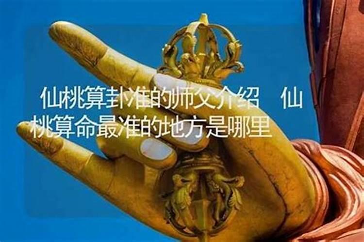 仙桃哪里有算命比较准的大师？