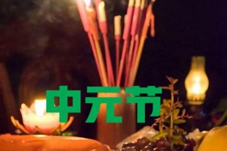 河南中元节风俗特点