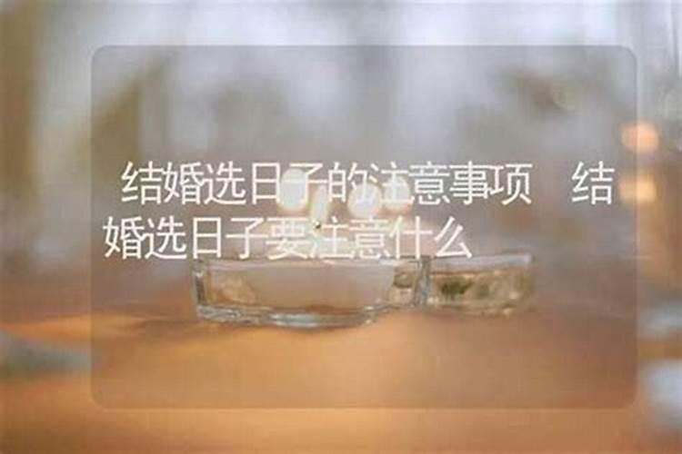 找大师看好日子要注意什么？