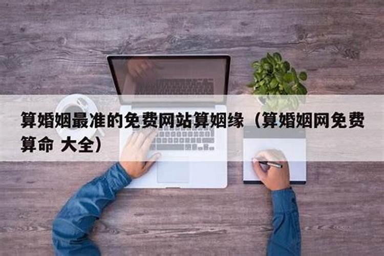 哪个网络算婚姻最准？