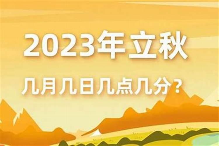 1980年几月立秋？