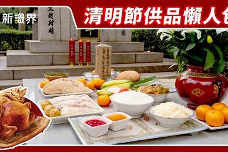 清明下午祭拜