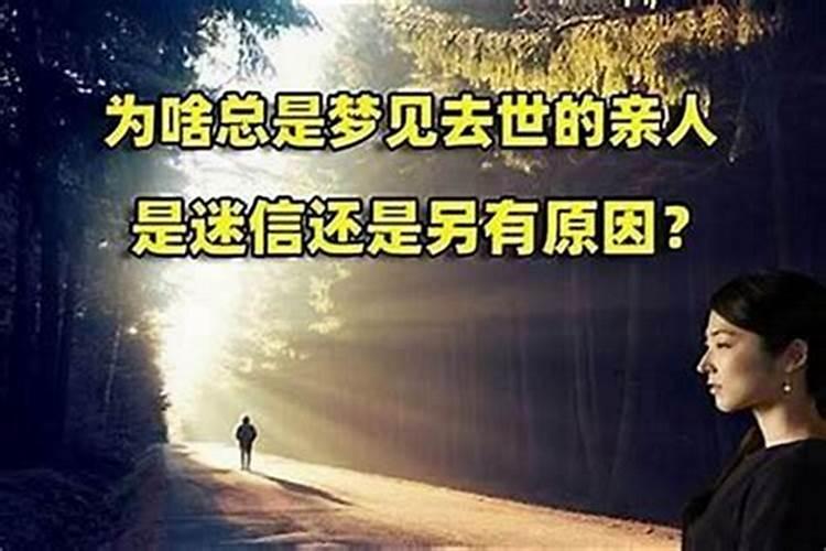 梦到已过世的老人即将过世