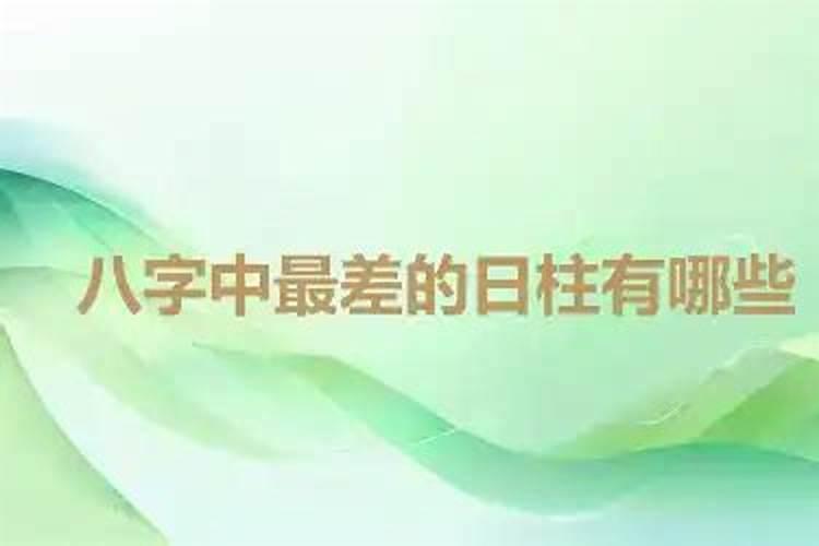 八字中最好的日柱有哪些？