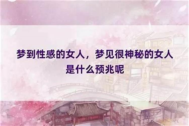 梦见女人是什么意思？