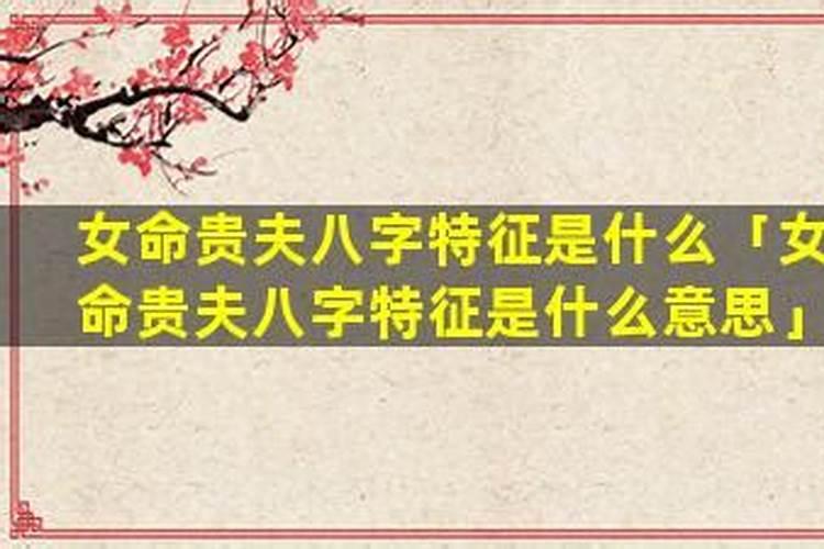 女命贵夫的八字特征