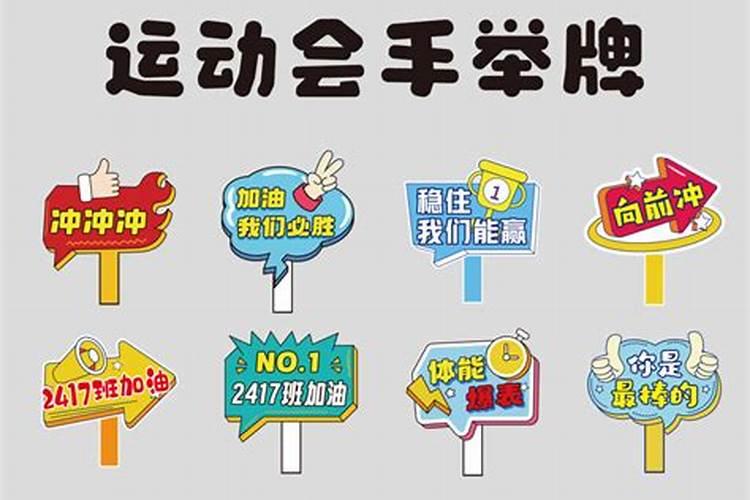 冬至运动会加油牌