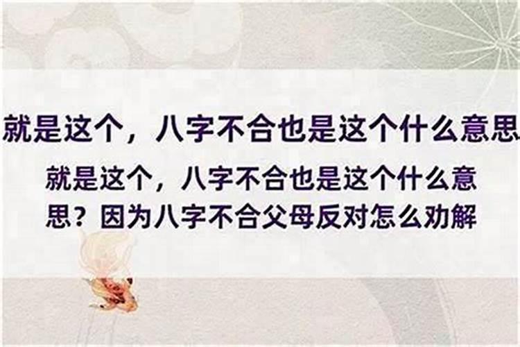 孩子八字和父母八字不合适
