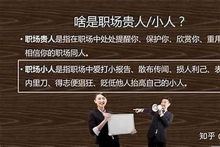 流年不利犯小人科学解决