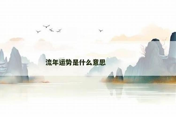 运势究竟是什么意思？