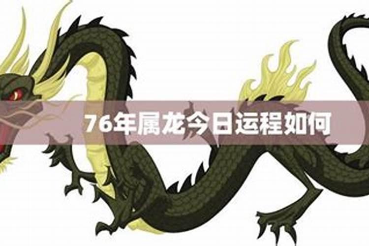 76年属龙人运势不好怎样才能转运？