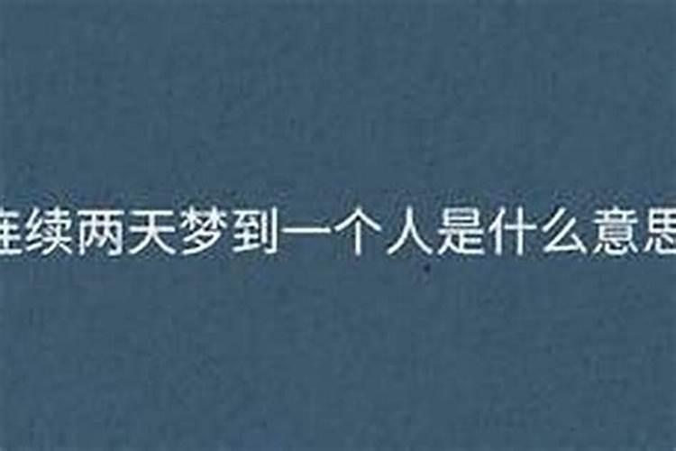 几天连续梦到喜欢的人？