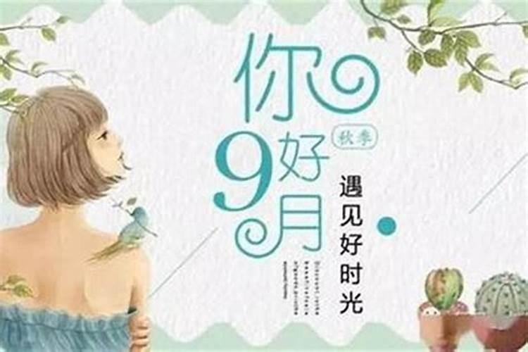 男孩九月初九命好不好？
