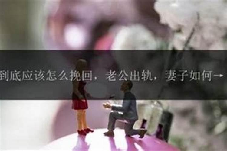 女人出轨老公怎么挽回婚姻？