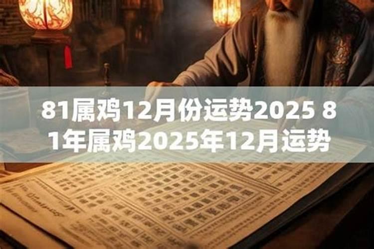 81年12月属鸡2026年运势