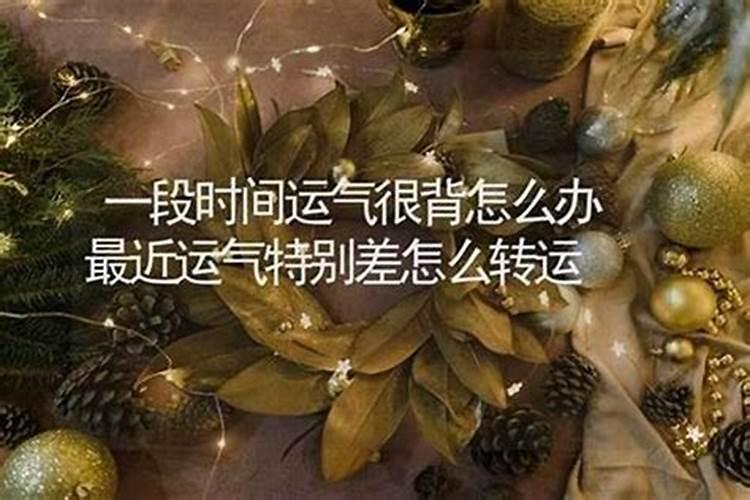 运势背到极限的时候怎么办？