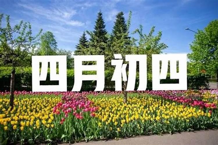 四月初一是什么日子？
