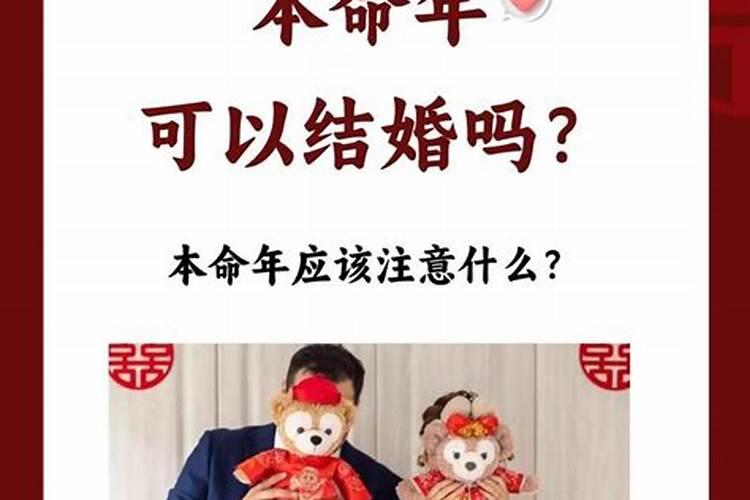 2000年本命年可以结婚吗女？
