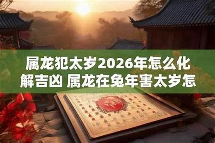 破太岁怎么化解2026？