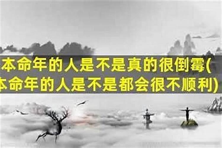 本命年是不是最倒霉？
