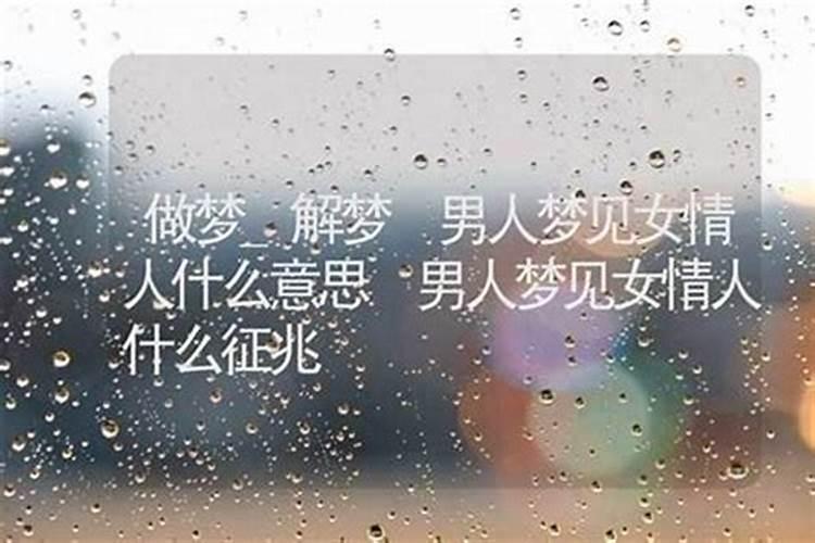 梦见梦中情人是什么预兆呢？