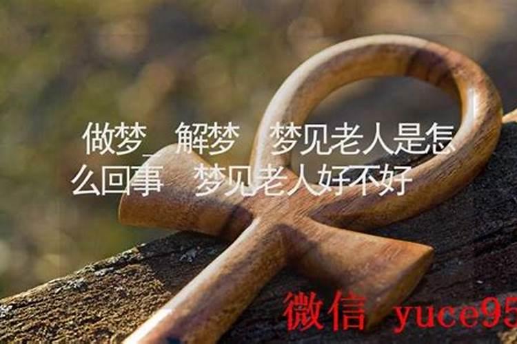 老人老做梦梦见死人咋回事