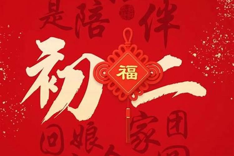 正月初二哪里拜年最好日子？