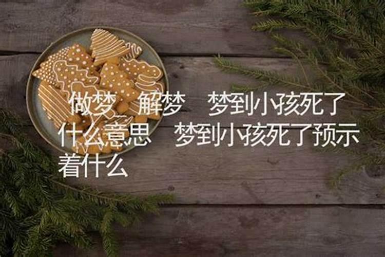 梦到同学死了预示什么呢？