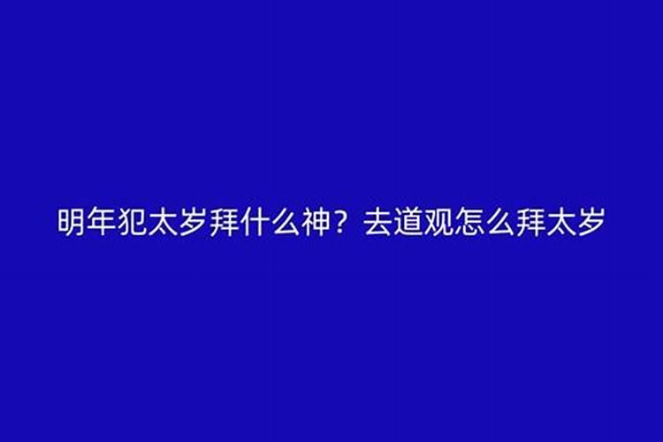犯太岁去道观拜什么？