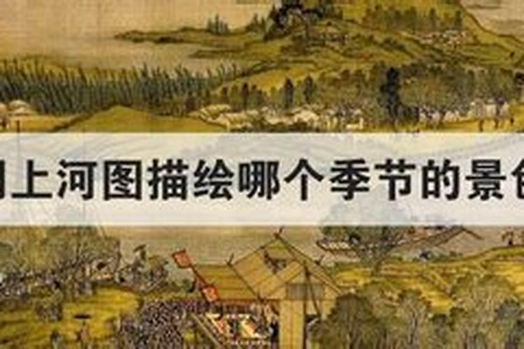 清明节是哪个季节的景色？