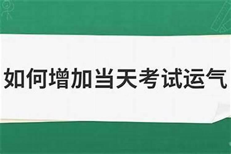 考试提升运气的玄学方法