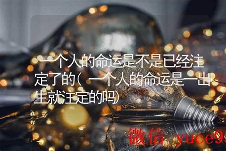 一个人的命不好是注定的吗？