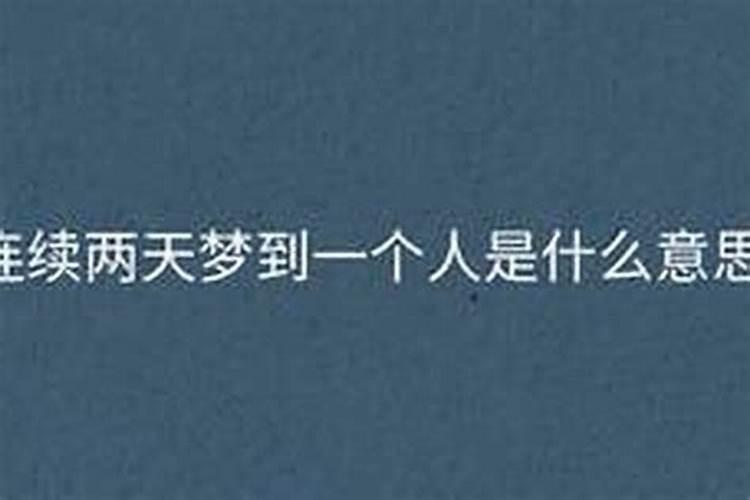 连续两天梦见一个人代表什么？