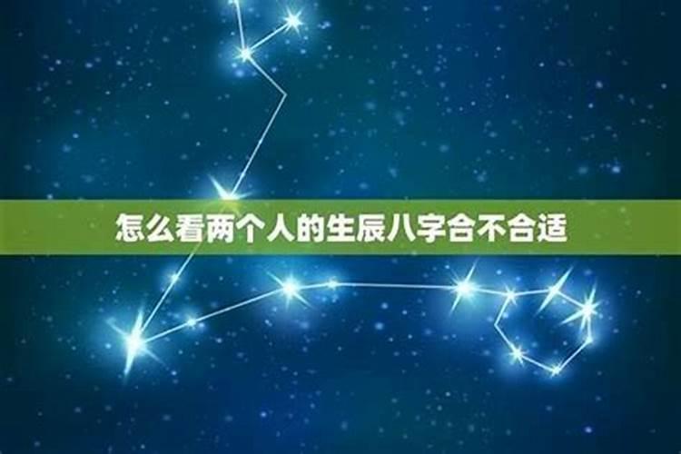 怎么看两个人的生辰八字是否合适？
