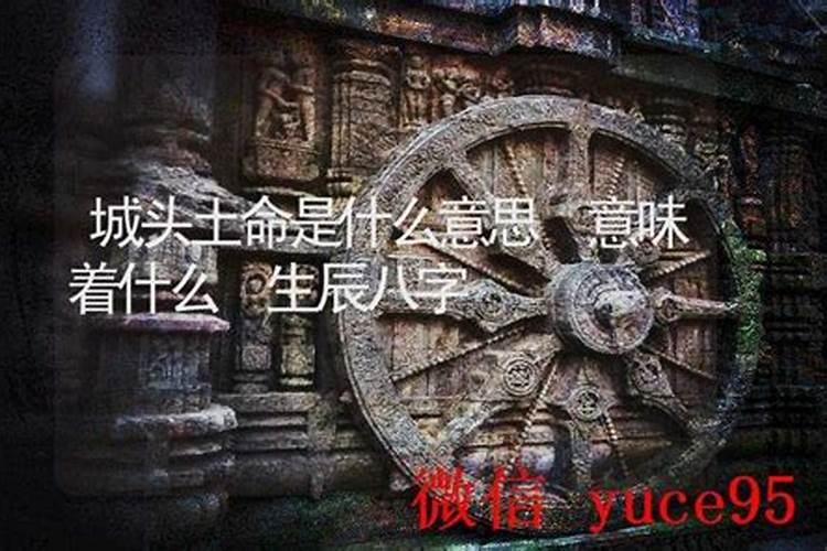 什么是城头土命？