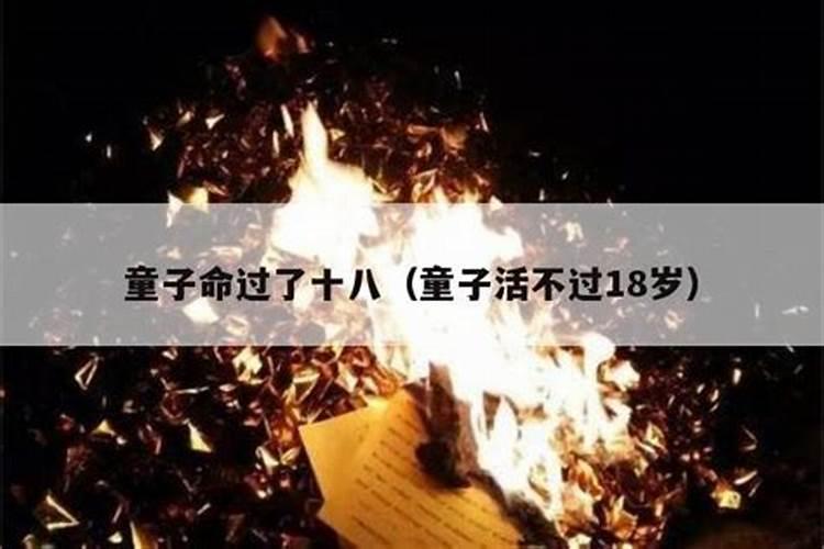 童子命能活过18岁吗？