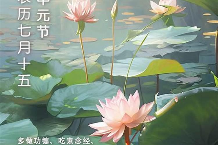 农历七月十五请人吃饭好吗？