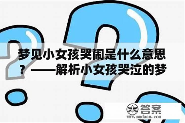 梦见小女孩是什么意思？