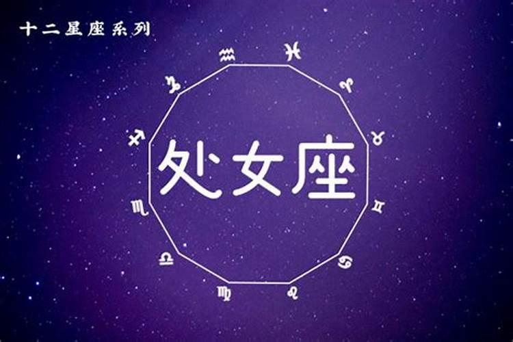 处女座男生今日运势