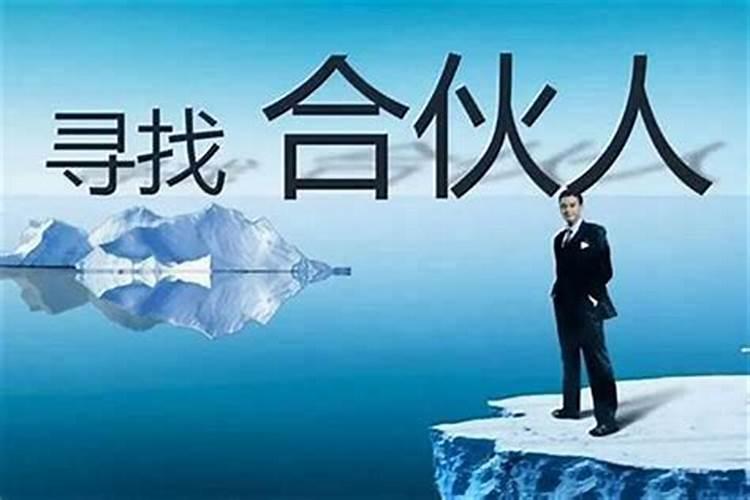 与人合伙怎么看八字合不合？