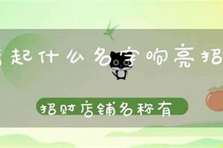 开店起什么名字响亮招财？