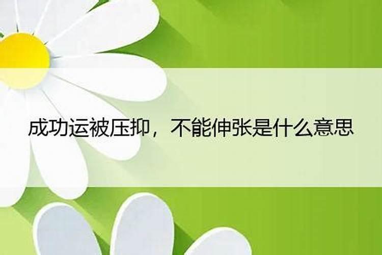 为什么有人成功运压抑？