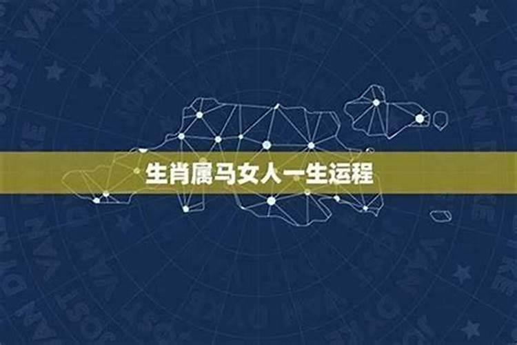 属马女一生运势及运程
