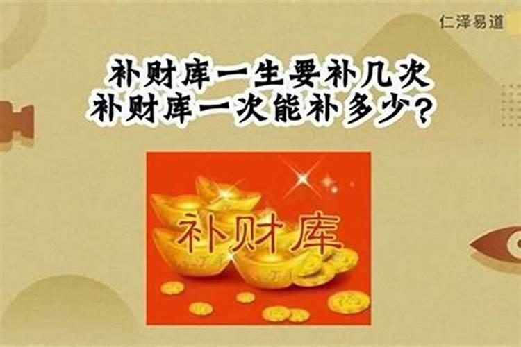 补财库一般多久做一次？