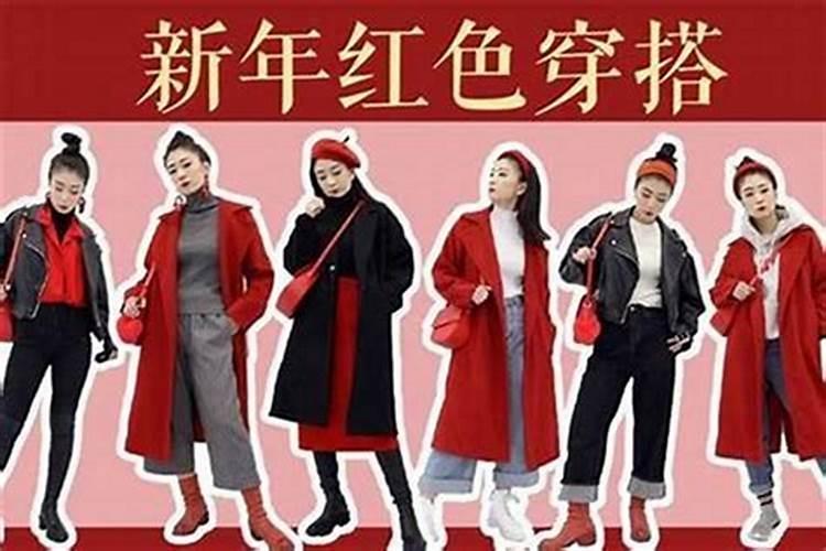 为什么本命年不能穿红色的衣服呢？