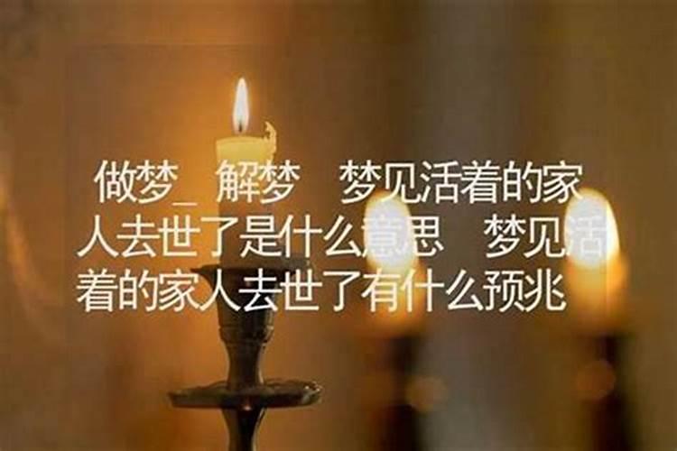 梦见家人去世有一个亲人活着